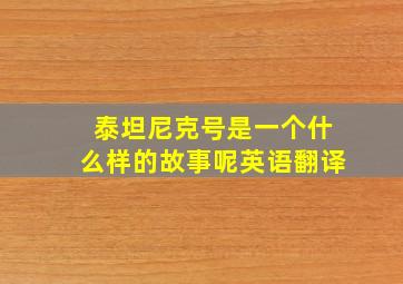 泰坦尼克号是一个什么样的故事呢英语翻译