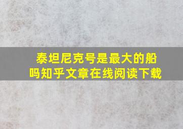 泰坦尼克号是最大的船吗知乎文章在线阅读下载