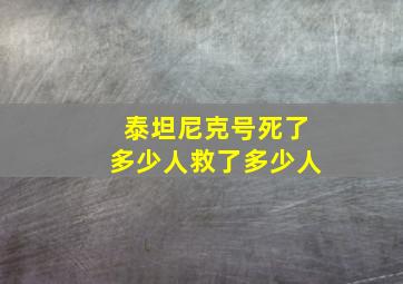 泰坦尼克号死了多少人救了多少人