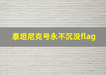 泰坦尼克号永不沉没flag