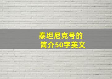 泰坦尼克号的简介50字英文