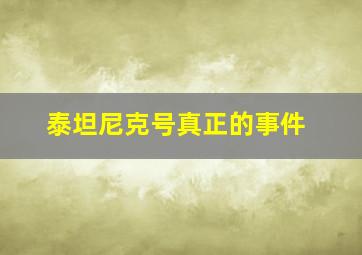 泰坦尼克号真正的事件