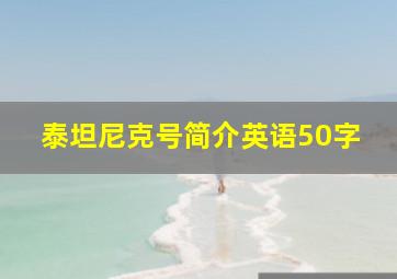 泰坦尼克号简介英语50字