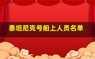 泰坦尼克号船上人员名单