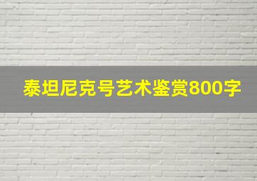 泰坦尼克号艺术鉴赏800字