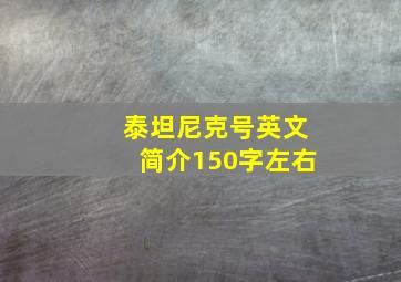 泰坦尼克号英文简介150字左右