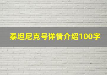 泰坦尼克号详情介绍100字