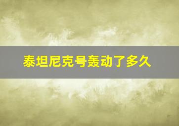 泰坦尼克号轰动了多久