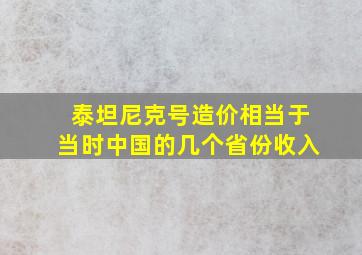 泰坦尼克号造价相当于当时中国的几个省份收入