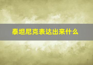 泰坦尼克表达出来什么