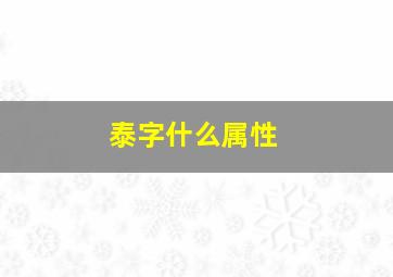 泰字什么属性