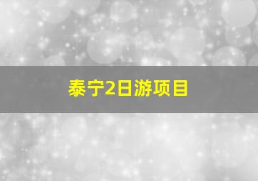 泰宁2日游项目