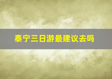 泰宁三日游最建议去吗