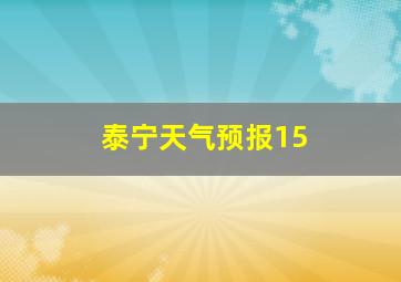 泰宁天气预报15