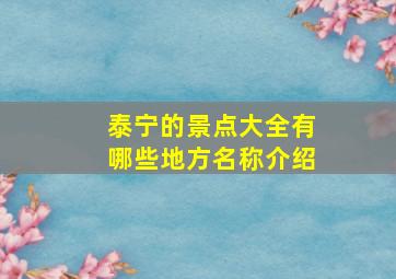 泰宁的景点大全有哪些地方名称介绍