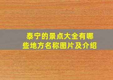 泰宁的景点大全有哪些地方名称图片及介绍