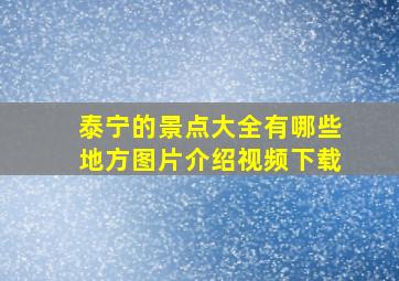 泰宁的景点大全有哪些地方图片介绍视频下载