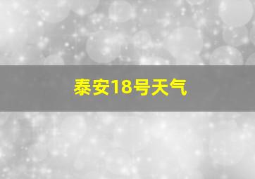 泰安18号天气