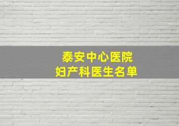 泰安中心医院妇产科医生名单