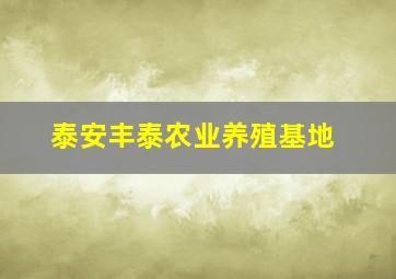 泰安丰泰农业养殖基地