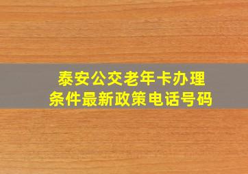 泰安公交老年卡办理条件最新政策电话号码