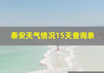 泰安天气情况15天查询表