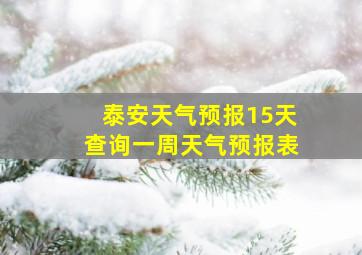 泰安天气预报15天查询一周天气预报表