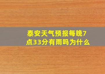 泰安天气预报每晚7点33分有雨吗为什么