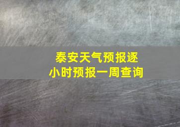 泰安天气预报逐小时预报一周查询