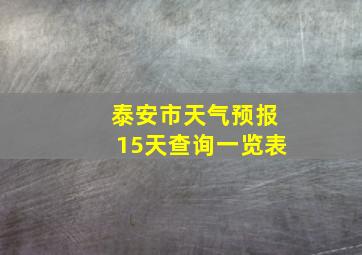 泰安市天气预报15天查询一览表