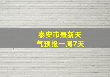 泰安市最新天气预报一周7天