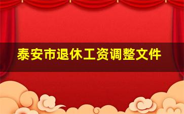 泰安市退休工资调整文件