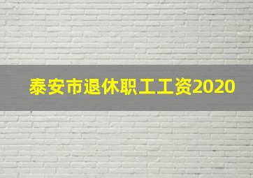 泰安市退休职工工资2020