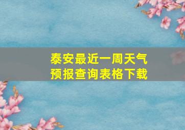 泰安最近一周天气预报查询表格下载