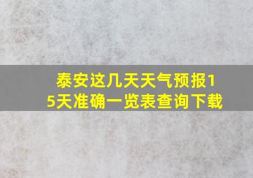 泰安这几天天气预报15天准确一览表查询下载