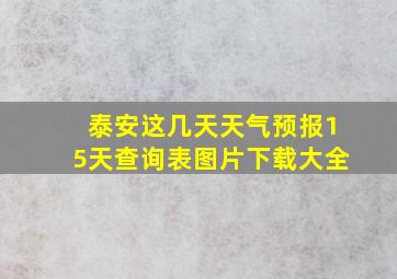 泰安这几天天气预报15天查询表图片下载大全