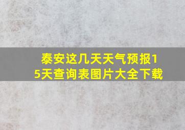 泰安这几天天气预报15天查询表图片大全下载