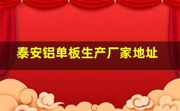 泰安铝单板生产厂家地址