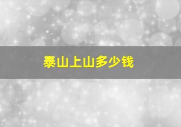 泰山上山多少钱