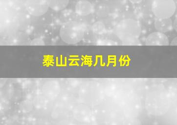 泰山云海几月份