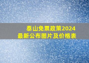 泰山免票政策2024最新公布图片及价格表