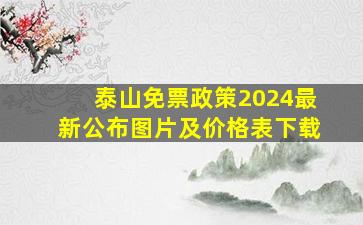 泰山免票政策2024最新公布图片及价格表下载