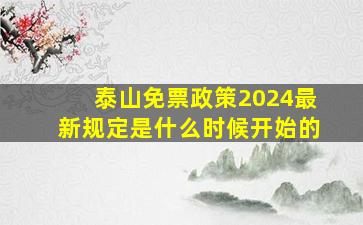 泰山免票政策2024最新规定是什么时候开始的