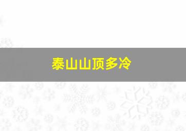 泰山山顶多冷