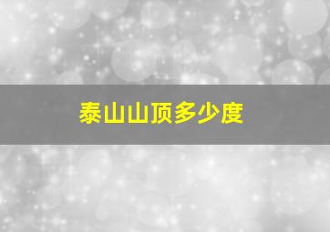 泰山山顶多少度