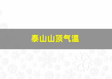 泰山山顶气温