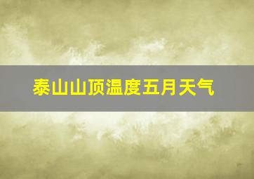 泰山山顶温度五月天气