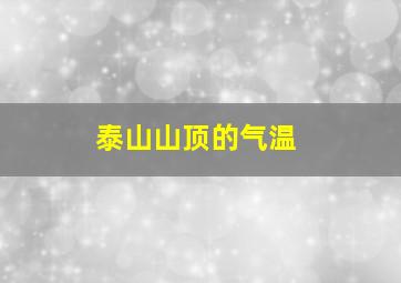 泰山山顶的气温