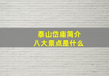 泰山岱庙简介八大景点是什么