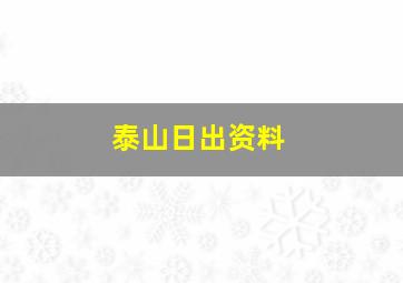 泰山日出资料